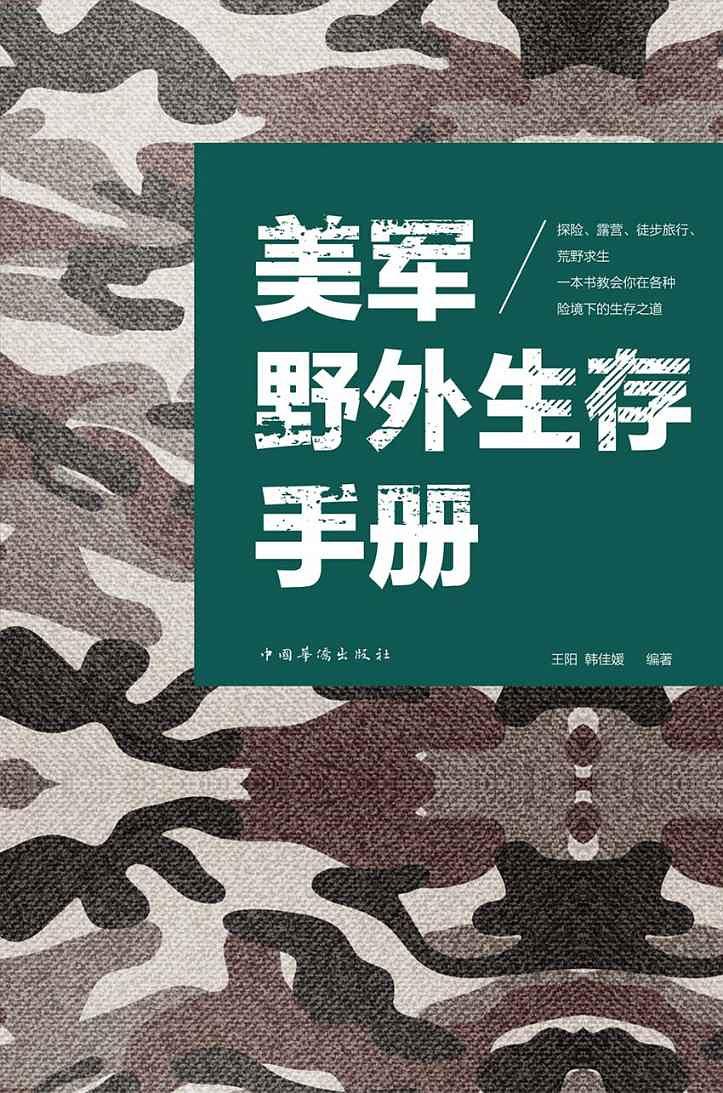 美军野外生存手册