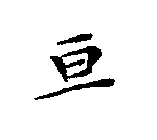  p data-id="gnx8ans8lk">亘(拼音:gèn,xuān)是汉语二级通用字.