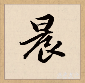 晨（汉语文字）_百度百科