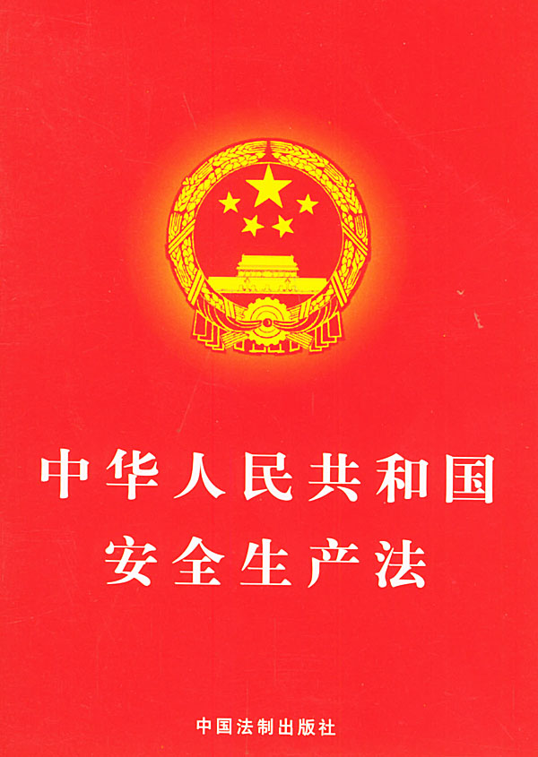 中华人民共和国国安全生产法