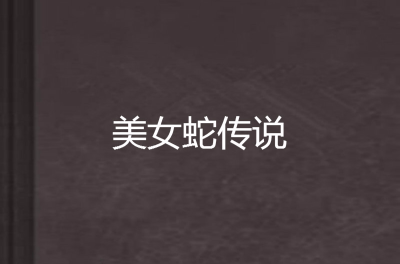 美女蛇传说