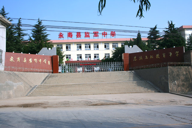  p data-id="gnvh4pmkz5">监军中学位于陕西省咸阳市永寿县城新永路东
