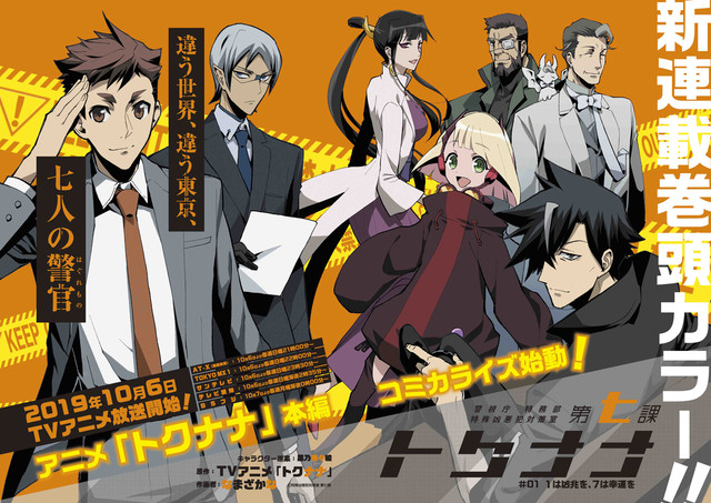 警视厅特务部特殊凶恶犯对策室第七课 -特7