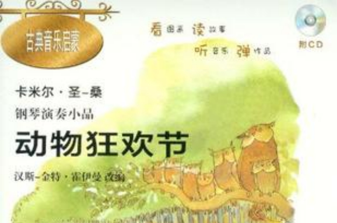 《动物狂欢节-卡米尔·圣-桑钢琴演奏小品-古典音乐启蒙-附cd》作者是