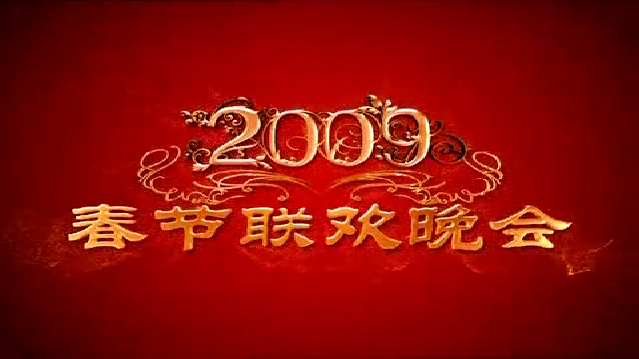  p>中央广播电视总台春节联欢晚会(cctv spring festival gala