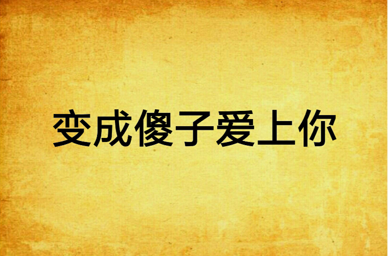 变成傻子爱上你