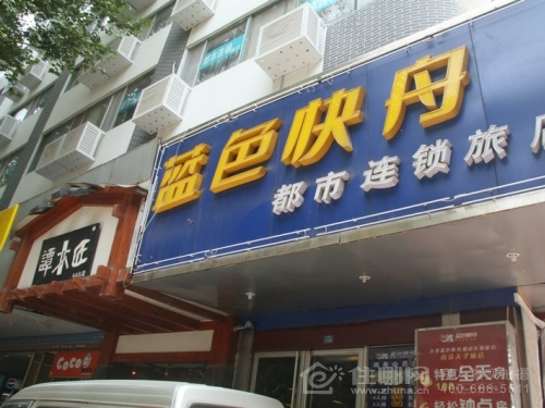 蓝色快舟连锁旅店(常州诺亚方舟店)