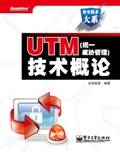 UTM（统一威胁管理）技术概论_百度百科