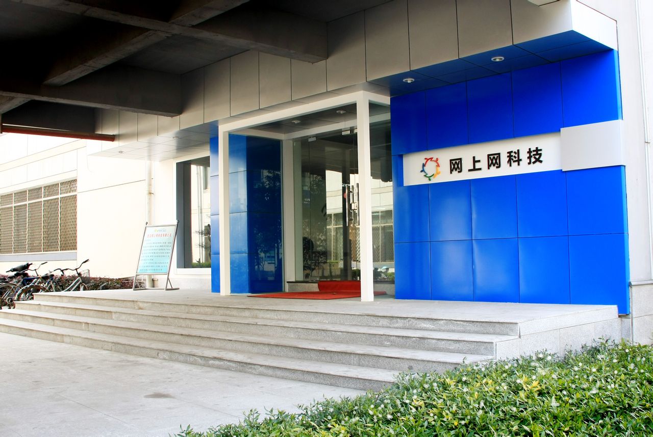 武汉网上网科技有限公司