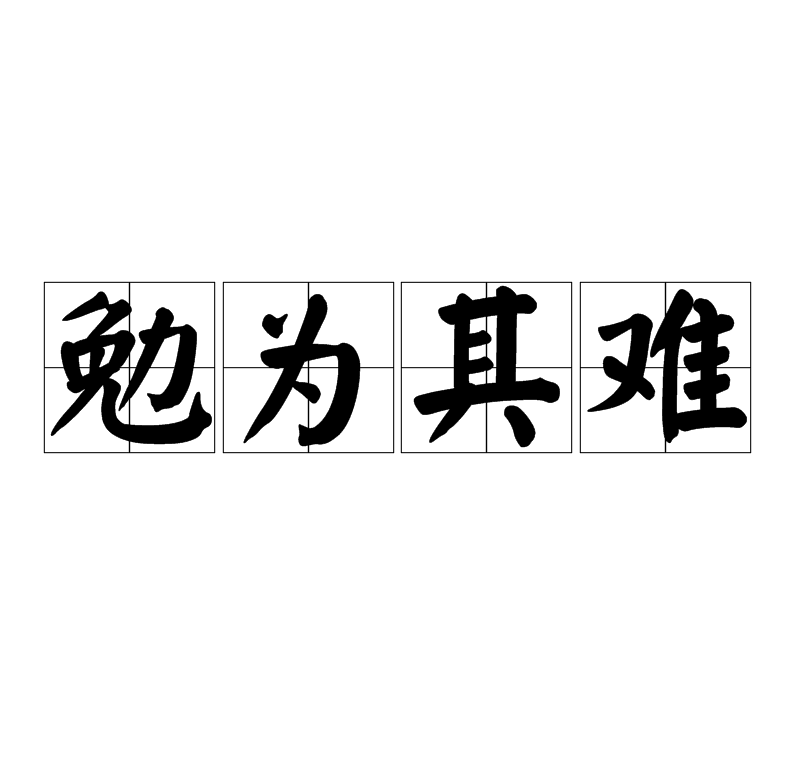 勉为其难