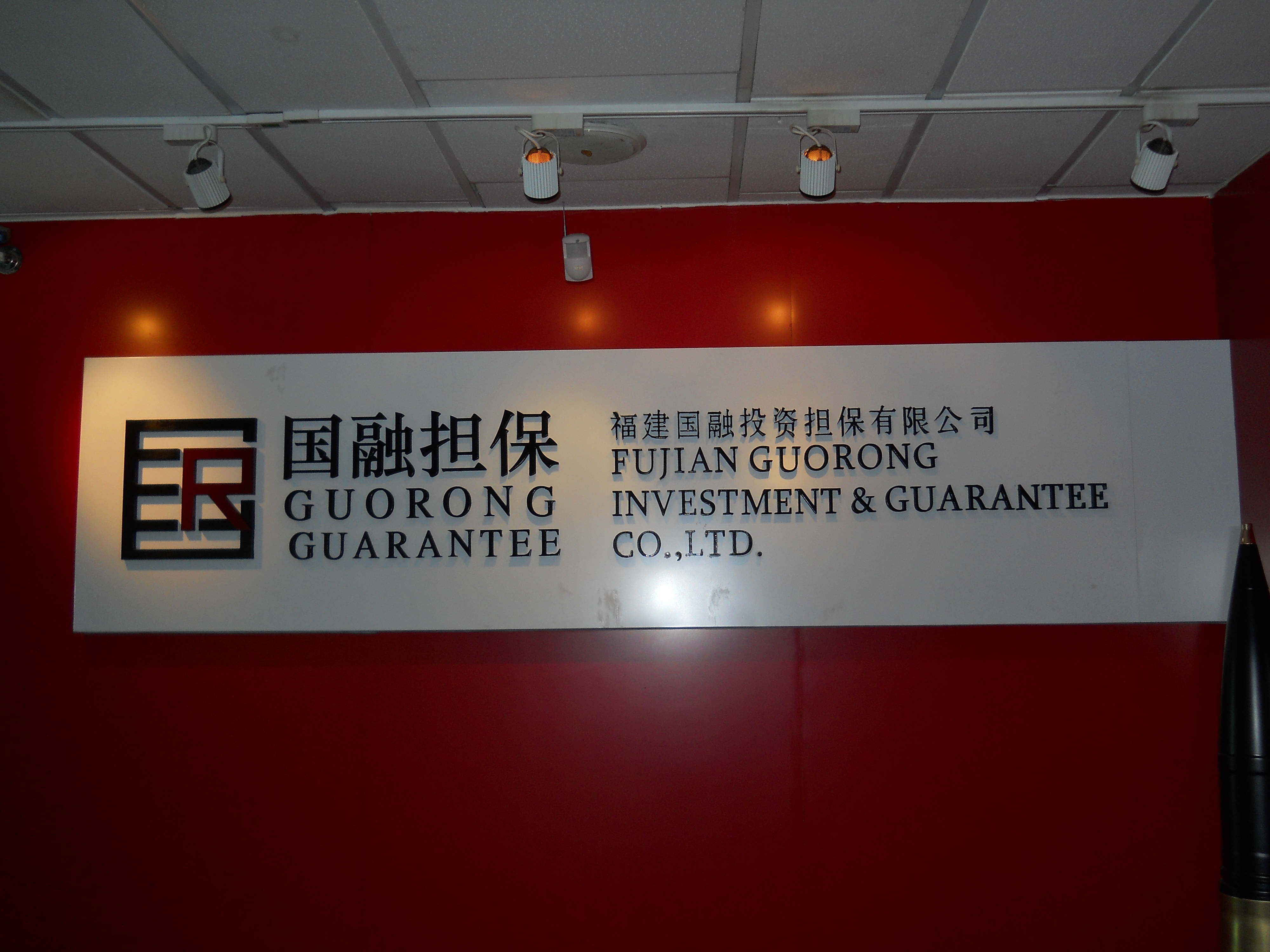 福建国融担保有限公司