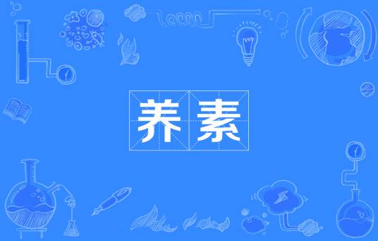 养素_百度百科