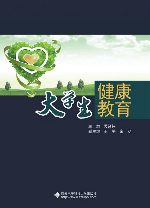 大学生健康教育