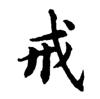 戒（汉语文字）_百度百科
