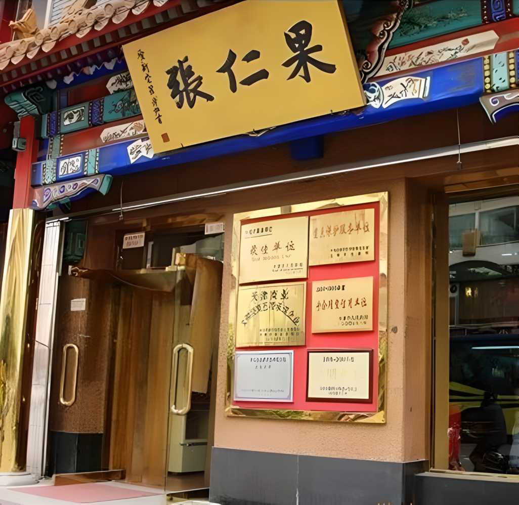 果仁张_百度百科