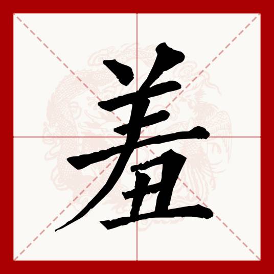 羞（汉语文字）_百度百科