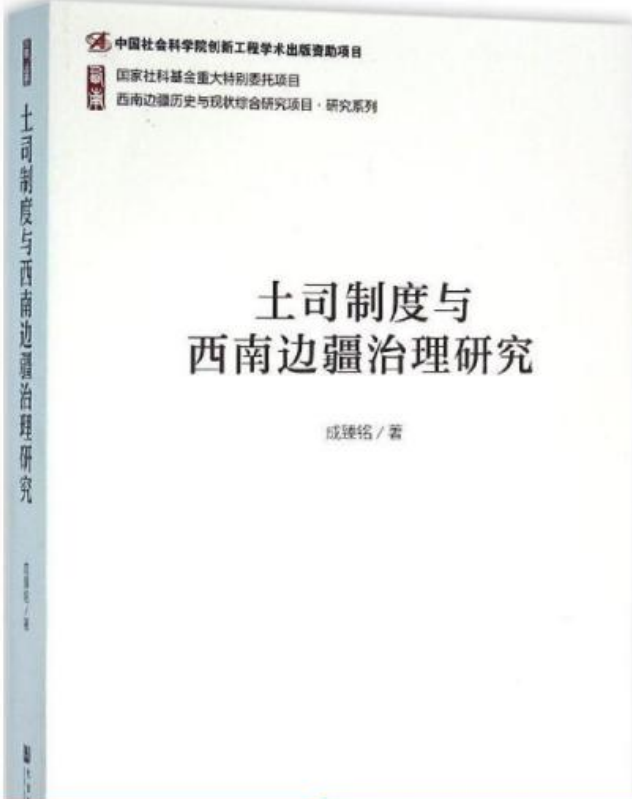 土司制度与西南边疆治理研究
