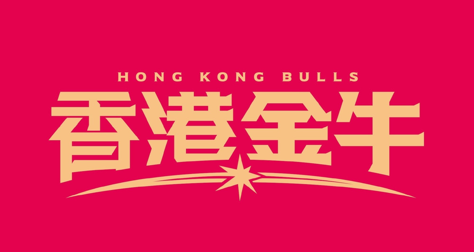 香港金牛篮球俱乐部