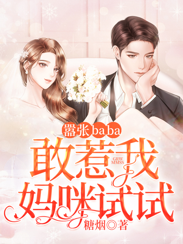 嚣张baba:敢惹我妈咪试试!