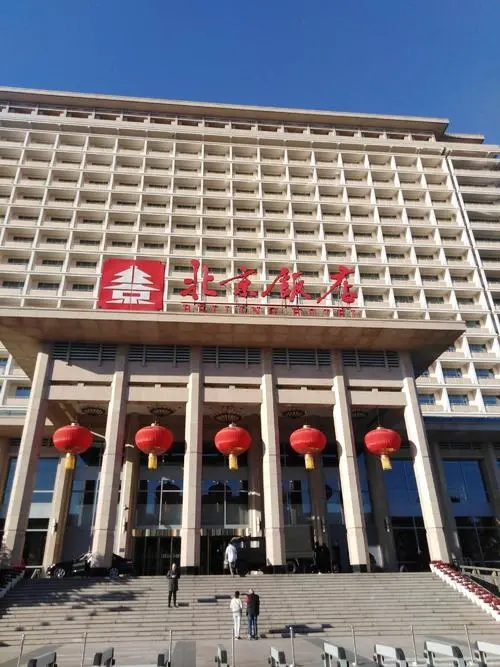 北京饭店