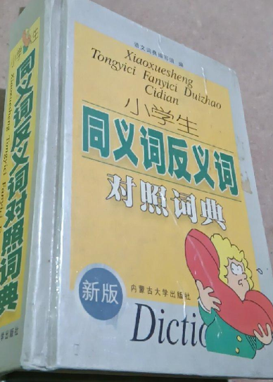 小学生同义词反义词对照词典