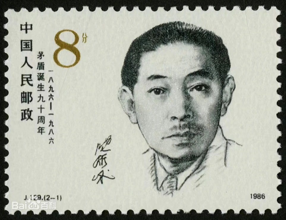 茅盾（中国科学院学部委员、中国现代作家、小说家）_百度百科