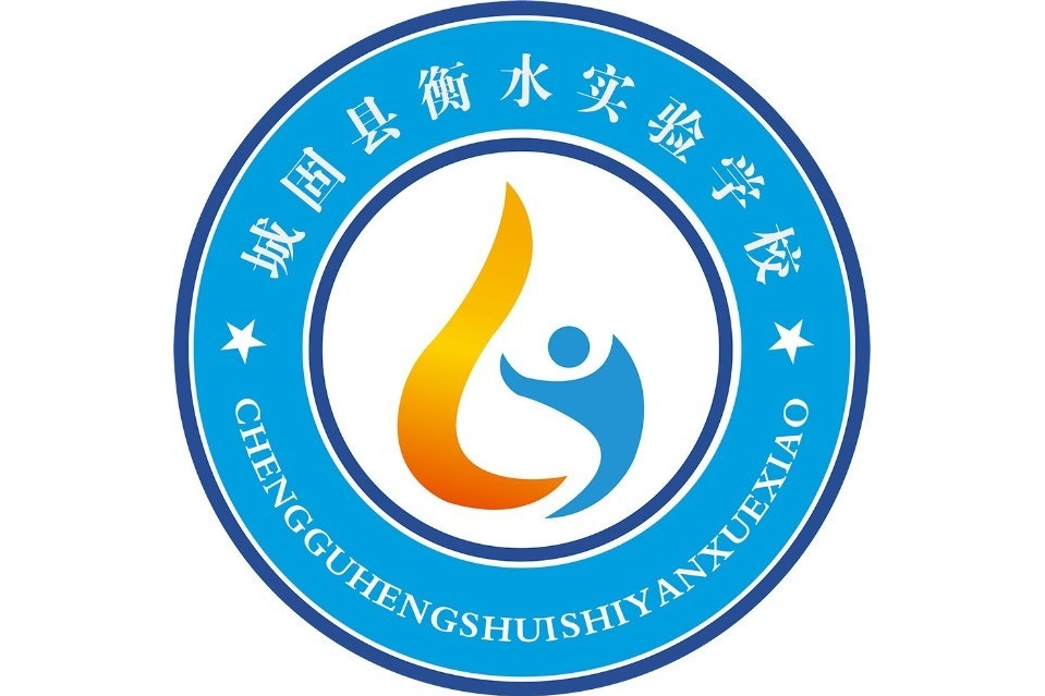 城固县衡水实验学校