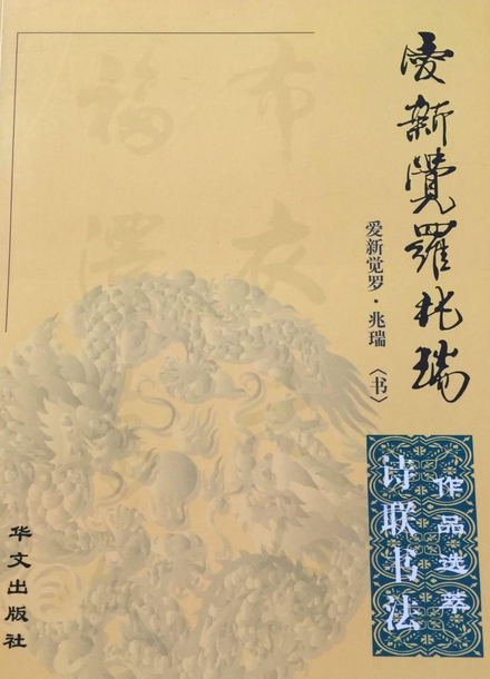 爱新觉罗·兆瑞诗联书法作品选萃