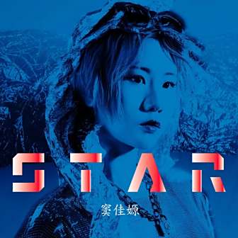 歌曲封面