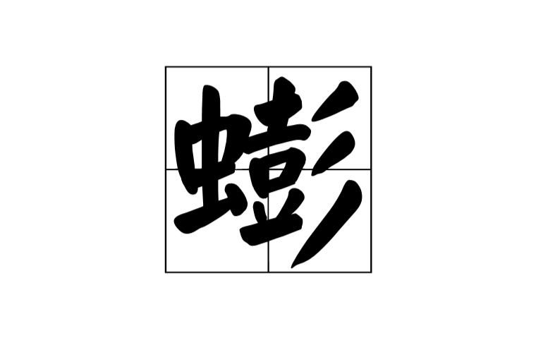 ctrid="tylo4bulsyrt">2 /sup>,读作蟛(péng),〔蟛蜞〕螃蟹的一种