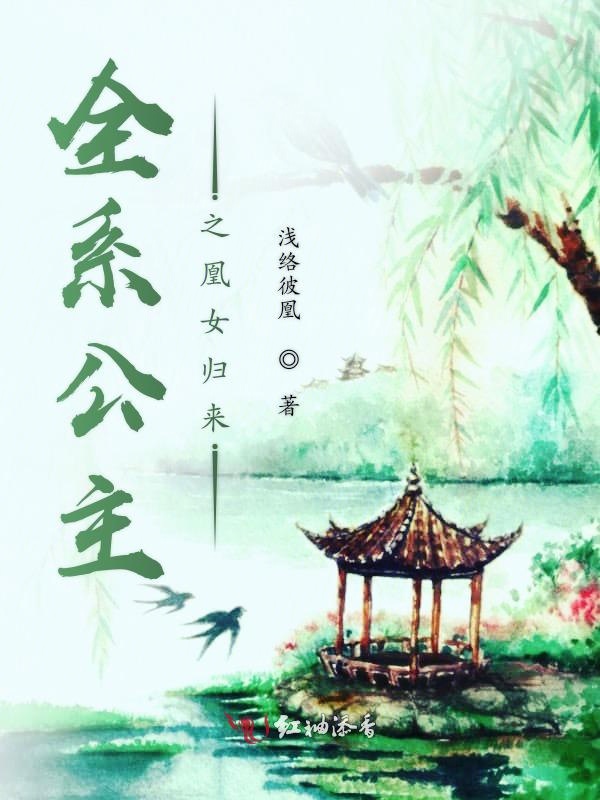 全系公主之凰女归来