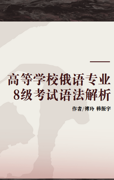 全书囊括了俄语专业八级考试中的所有语法题型,编者希望通过大量的