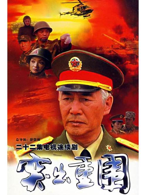 突出重围