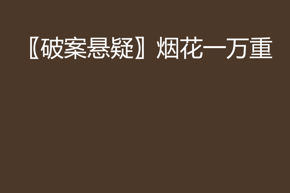 破案悬疑〗烟花一万重