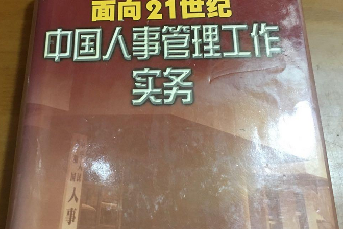 面向21世纪中国人事管理工作实务