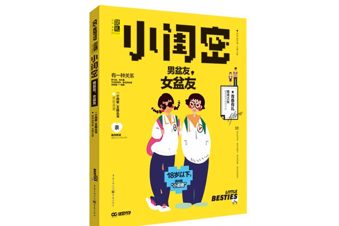 小闺密:男盆友,女盆友