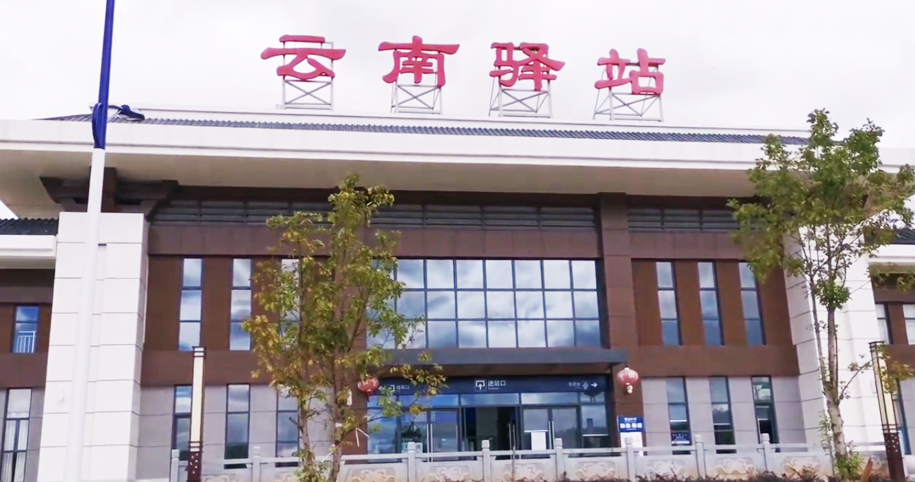 云南驿站