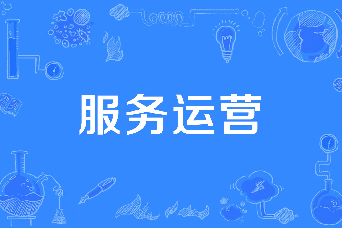服务运营