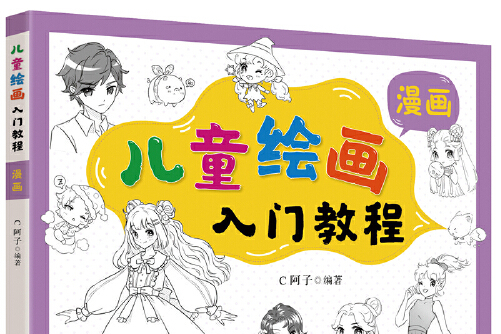  p>《儿童绘画入门教程——漫画》是2021年化学工业出版社出版的图书