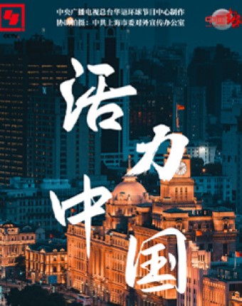 活力中国