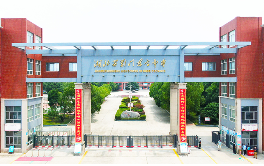 荆门市东宝中学