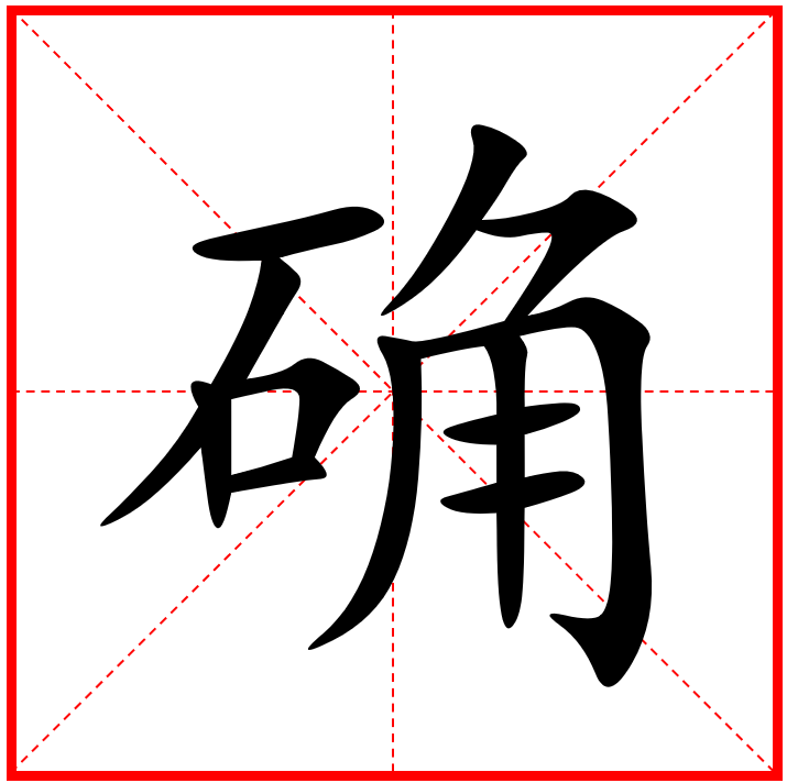  p>确 ,拼音为què, 部首为石部,总笔画数为12笔,本义是指坚固. /p>