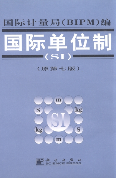 国际单位制(si)