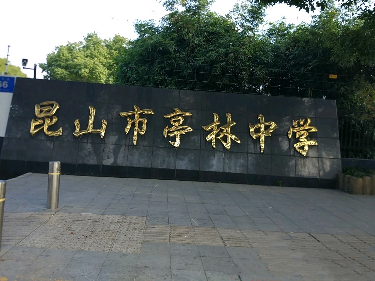 昆山市亭林初级中学