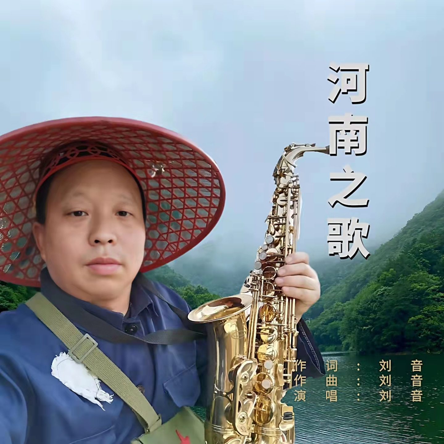 河南之歌