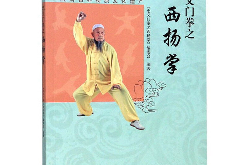 忠义门拳之西扬掌