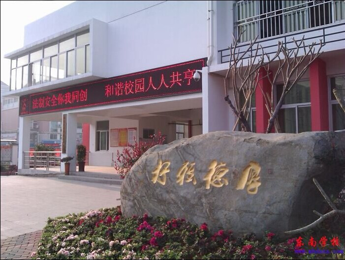 闽侯县东南学校