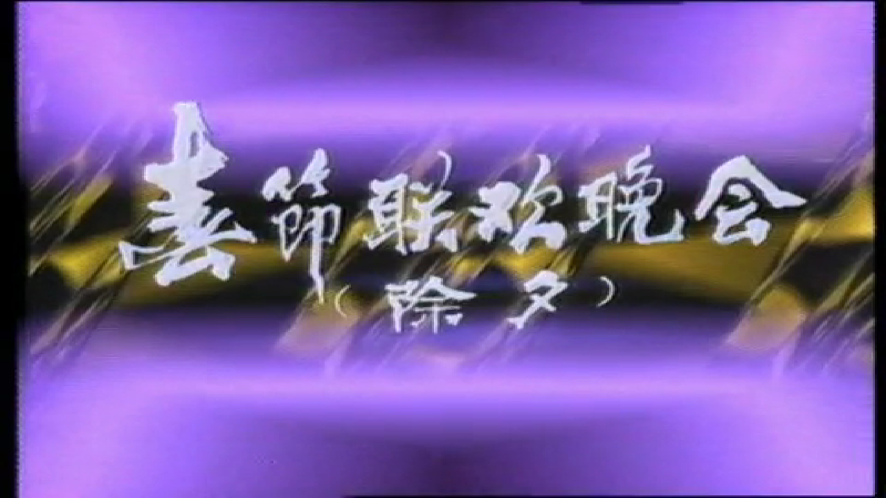 1985年春节联欢晚会