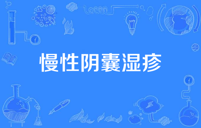 慢性阴囊湿疹