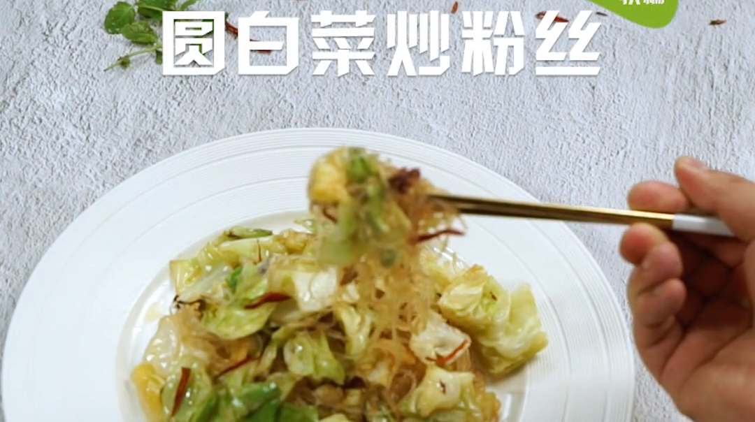 圆白菜炒粉丝的做法#星知计划#